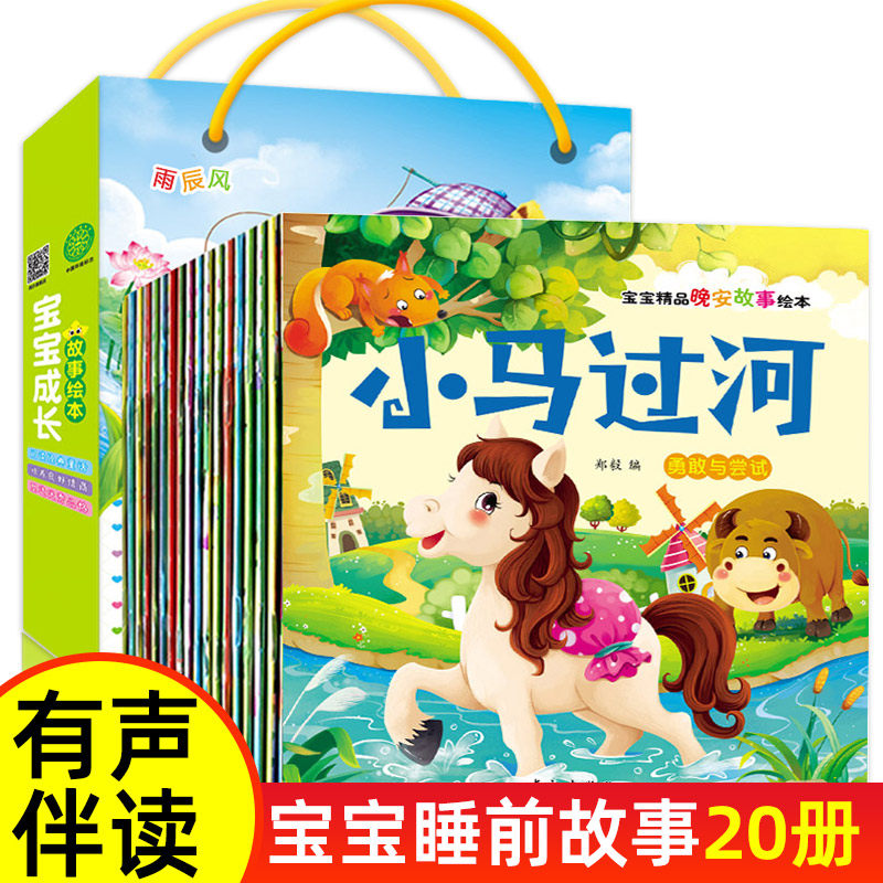 宝宝晚安睡前故事绘本全套20册