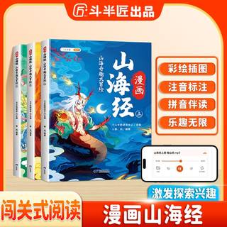漫画山海经小学生版原著正版全套注音版给孩子的儿童故事书青少年适合一年级二年级三四五六年级看的阅读课外书必读快乐读书吧书籍