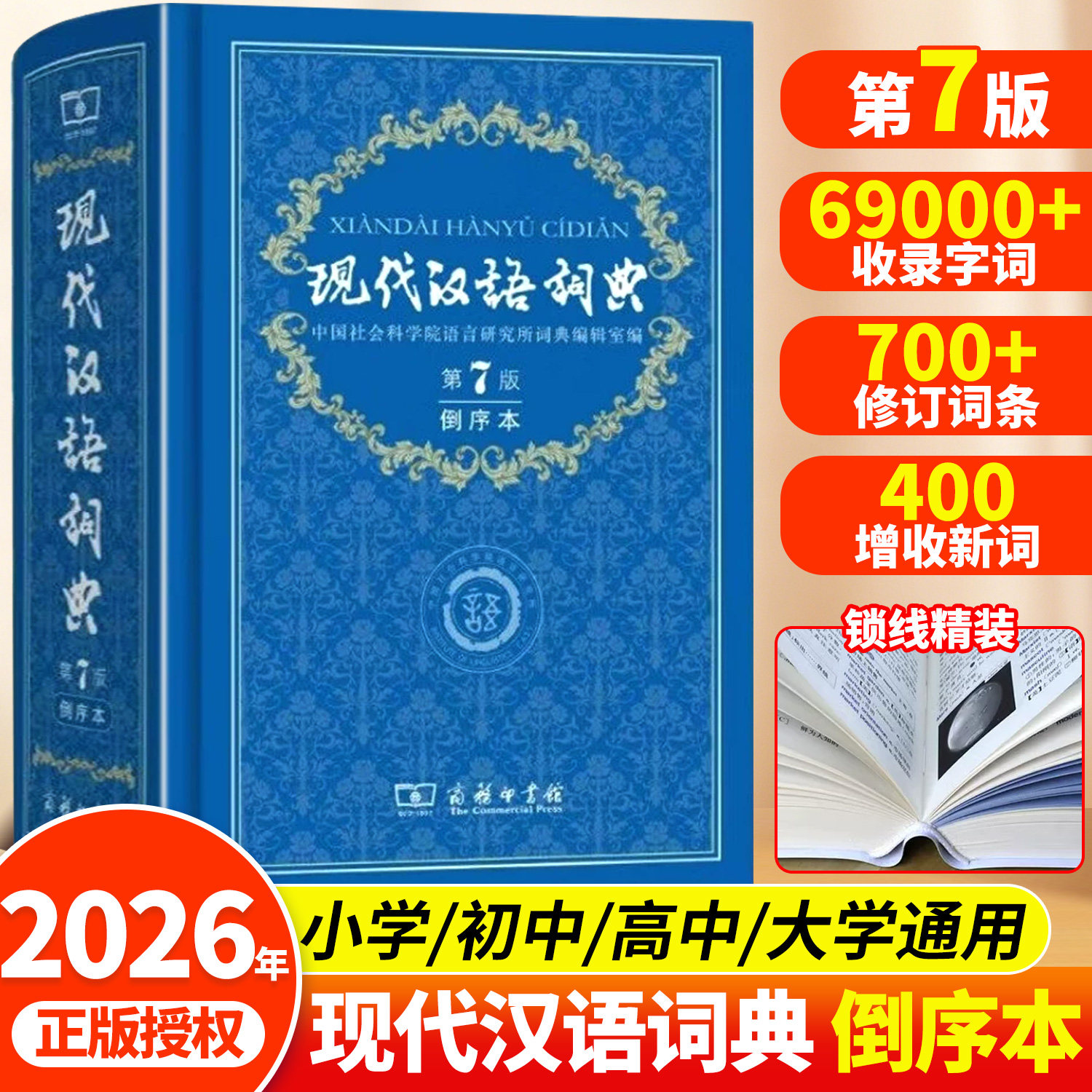 第七版现代汉语词典倒序本图片