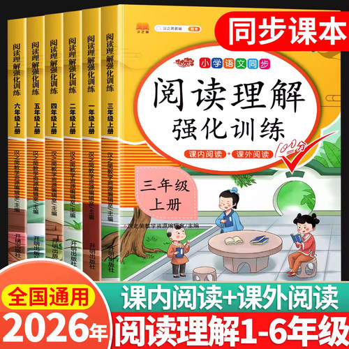 阅读理解1-6年级上下册任选
