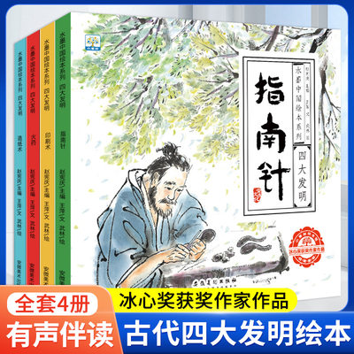 【有声伴读】中国古代四大发明绘本故事书全套4册幼儿园小学生课外阅读书籍 指南针印刷术造纸术儿童书5-6-8-10岁水墨中国绘本系列