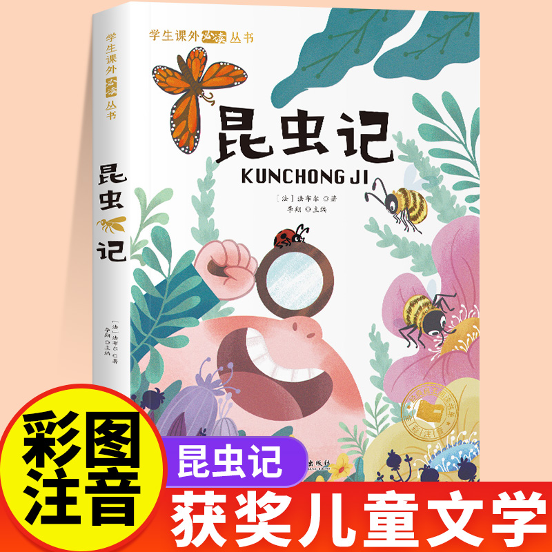 昆虫记正版注音版儿童文学系列