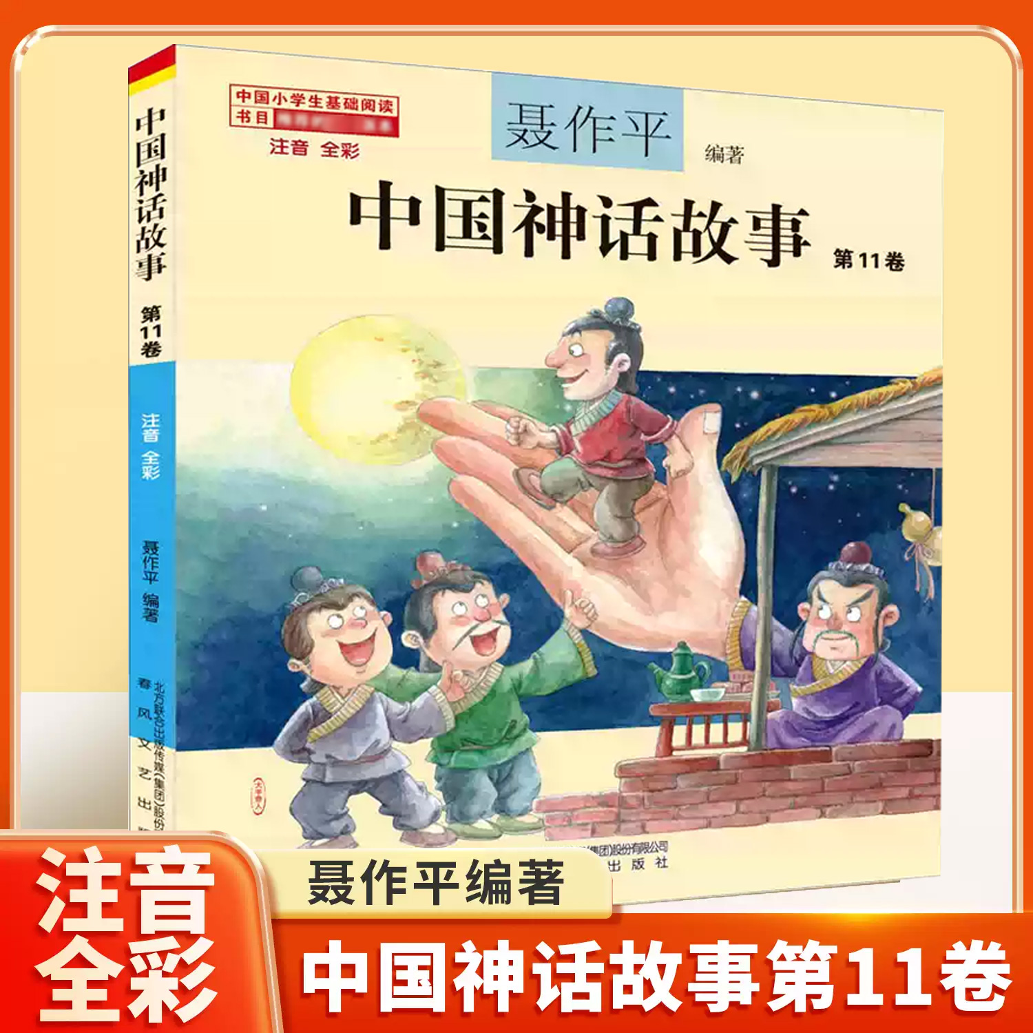 中国神话故事注音版聂作平第11卷中国古代神话三年级二年级一年级新世界彩图拼音小学生少儿版绘本春风文艺出版社儿童读物7-8-10岁