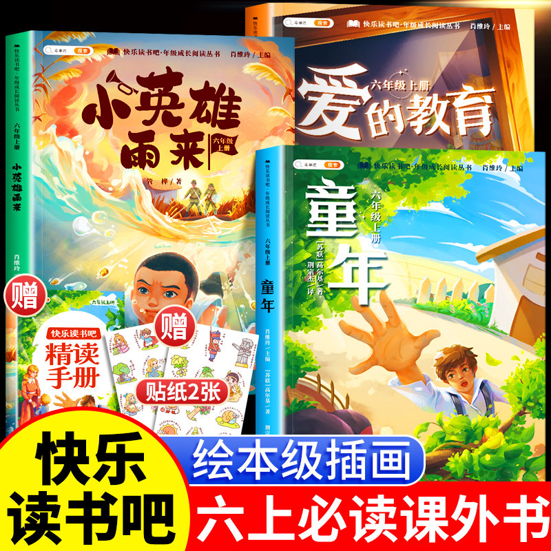 斗半匠 六年级必读的课外书 童年 高尔基爱的教育小英雄雨来 快乐读书吧六年级上册必读课外书正版完整版原著推荐阅读书目全套3册