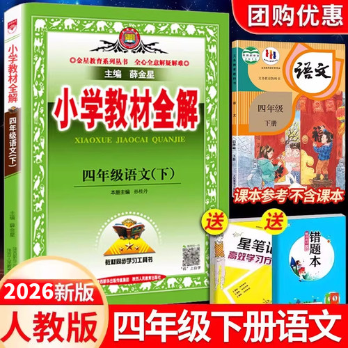 2025新版教材全解四年级下册