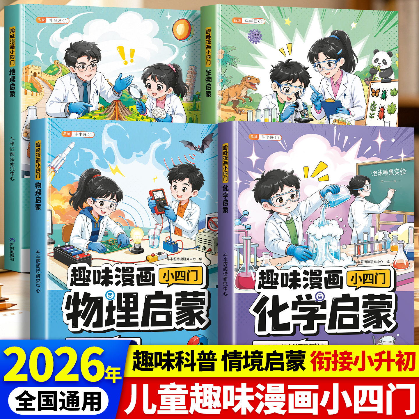 斗半匠小学版小四门趣味漫画物理化学生物地理启蒙书全套正版大百科儿童趣味百科全书漫画版数理化课外阅读书科普启蒙十万个为什么