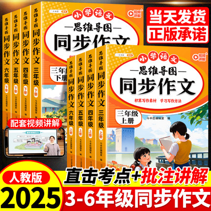 2025同步作文三年级上册四年级五年级六年级下册人教版语文小学同步阅读理解专项训练书小学生仿写思维导图优秀满分素材作文书大全