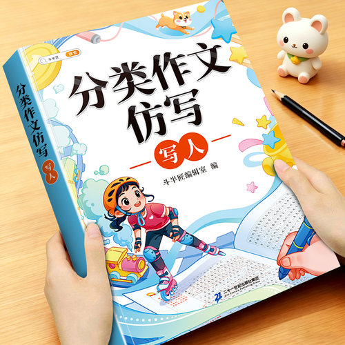 小学生分类作文仿写素材书写人篇