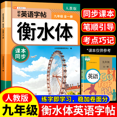 2025新版！九年级英语衡水体字帖