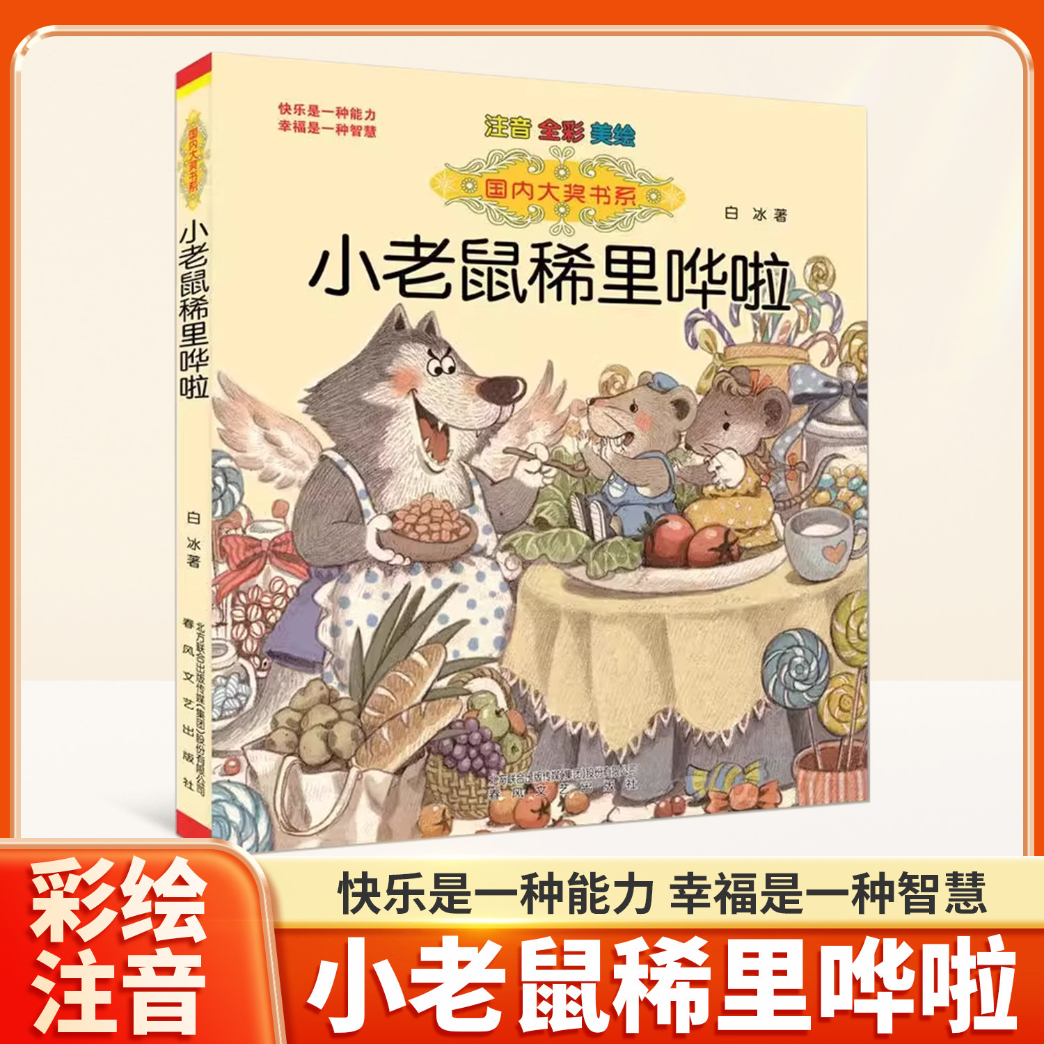 小老鼠稀里哗啦注音版全彩美绘