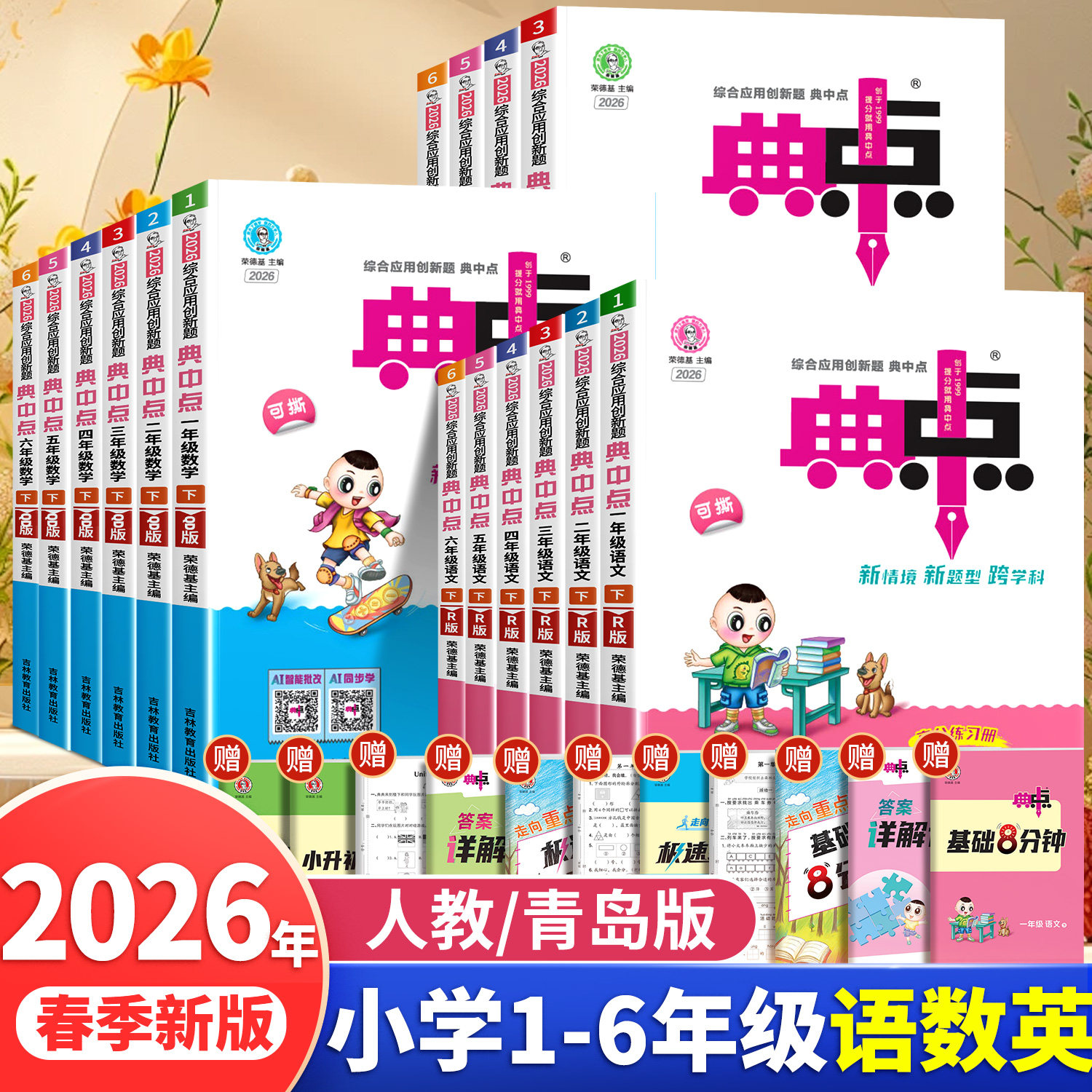 青岛专用】2026春新版典中点青岛版一年级二年级三四五六年级下册人教版语文数学英语同步训练练习册作业本小学荣德基点中点典中典