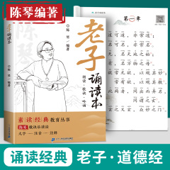 道德经儿童版正版原著老子诵读本陈琴注音版小学生一年级二年级阅读课外书大字带拼音经典国学启蒙四书五经中国传统文化故事书籍