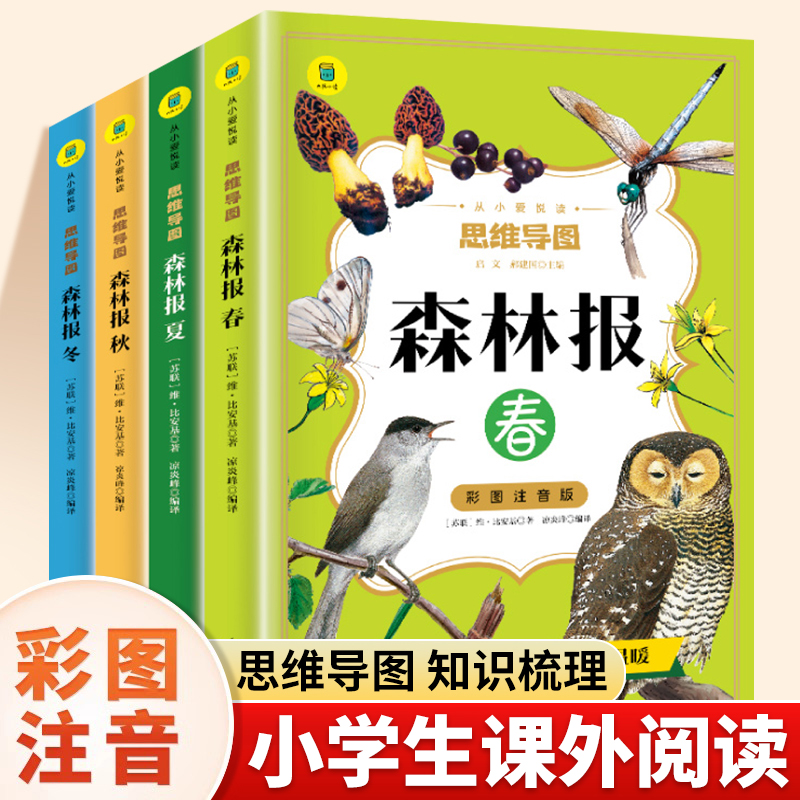 森林报春夏秋冬全四册注音版二年级阅读课外书三四年级下册课外阅读书籍适合小学生看的小说儿童文学经典书目世界名著系列故事书