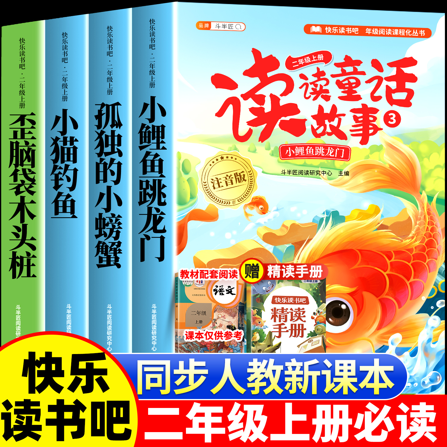 斗半匠全套5册二年级上册必读的课外书快乐读书吧读读童话故事彩图注音版正版推荐书目小鲤鱼跳龙门儿童书2年级上学期2025教材同步