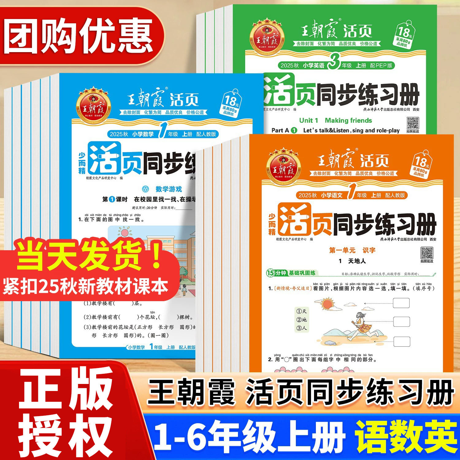 2025秋新版王朝霞活页同步练习册一课一练小学生一年级二年级三四五六年级上册语文数学英语课本全套人教版北师大苏教版课课练教材