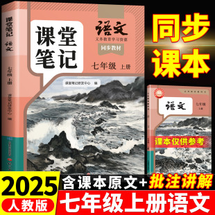 初一7七上语数英同步教材课堂笔记全解读教科书初中教辅预复习 人教部编北师大外研版 2025新版 七年级上册课本语文数学英语全套正版