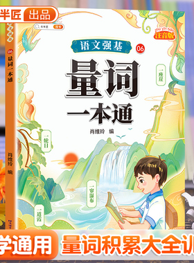 斗半匠小学语文量词训练大全人教版一年级二年级小学生通用量词叠词同步专项训练册三年级词语大全基础知识积累写作手册组词造句