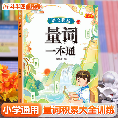 斗半匠小学语文量词训练大全