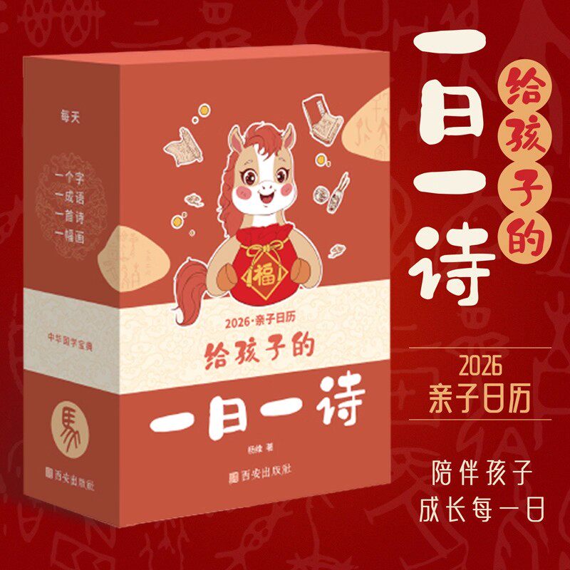 2026新款马年台历给孩子的一日一诗诗词日历国学经典古诗词文化启蒙认知新年礼物桌面摆件经典每日一首古诗词陪伴孩子成长自律打卡
