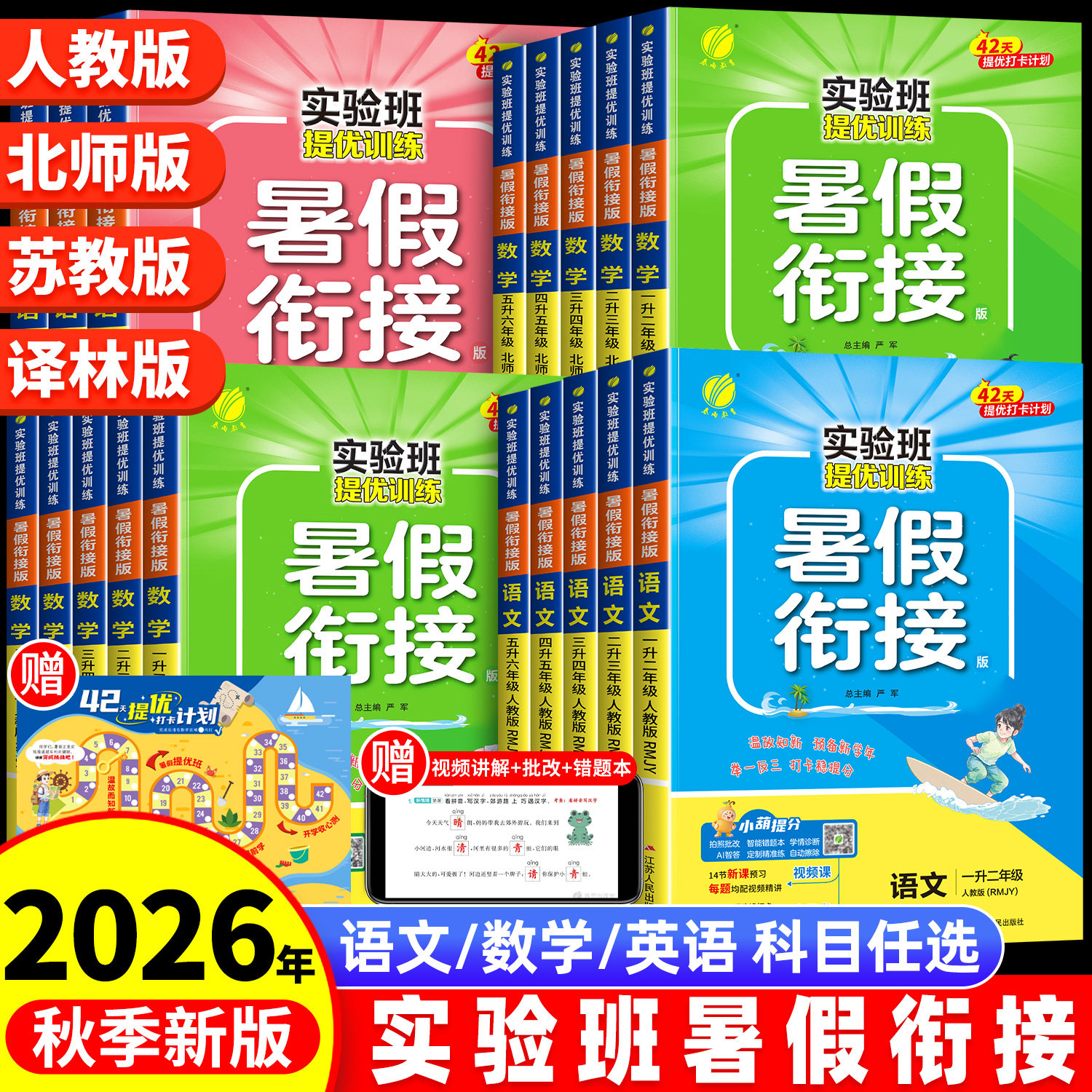 2026秋实验班暑假衔接暑假作业一升二升三一年级上册下册二年级三四五六年级语文数学英语人教版苏教北师大提优训练预复习一本通