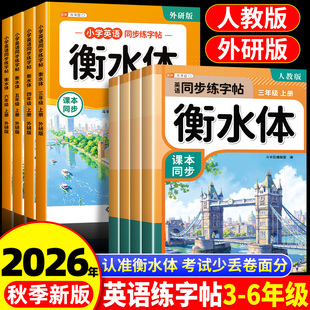 2026秋英语衡水体字帖单词练字帖