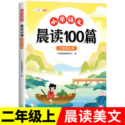 二年级上册下册晨读美文语文早读小学生阅读课外书晨读100篇晨诵晚读扩句法337晨读法打卡表优美句子积累大全2年级每日一读
