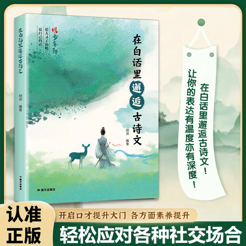 在白话里邂逅古诗文当白话遇见古诗文腹有诗书气自华古诗文里的夸人宝典提升写作技巧语言魅力的金句轻松应对各种社交场合正版书籍
