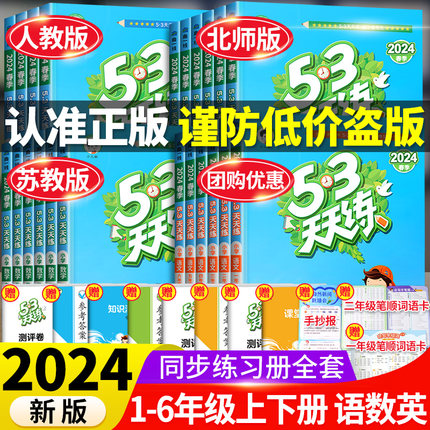 2024春53天天练二年级一年级上册同步训练全套语文数学英语下册四六年级下练习册套装测试卷小学人教版苏教全优5+3五三5.3习题北师