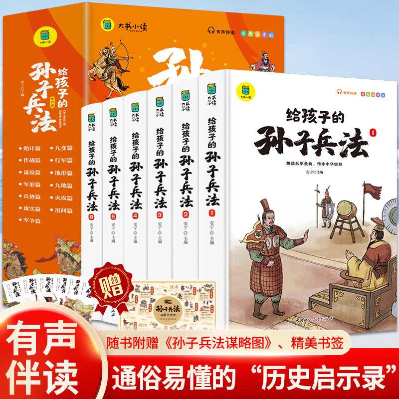 【全套6册】给孩子的孙子兵法注音版写给儿童的中国历史孙子兵法与三十六计小学生版一年级二年级语文课外阅读书儿童文学少儿读物使用感如何?
