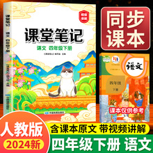 2024新版四年级下册语文课堂笔记人教部编版上册小学4下同步课本讲解解读预习书黄冈学霸笔记语数英教材书全解读书数学随堂笔记本