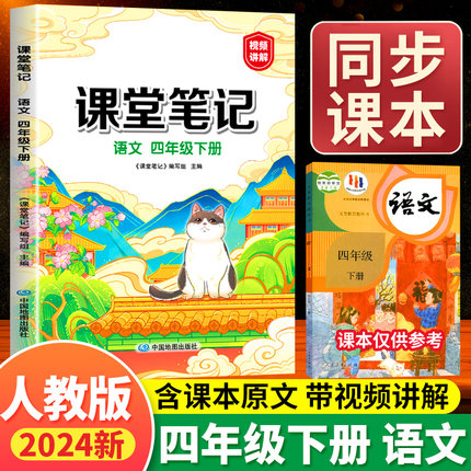 2024新版四年级下册语文课堂笔记人教部编版上册小学4下同步课本讲解解读预习书黄冈学霸笔记语数英教材书全解读书数学随堂笔记本