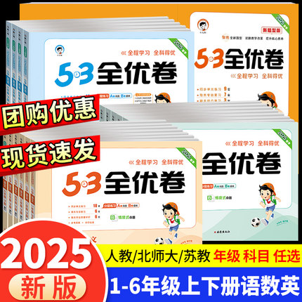 2025版53全优卷二年级下册上册一年级三四五六年级语文数学英语试卷测试卷全套期末冲刺人教版小学练习题卷子5.3天天练单元电子版
