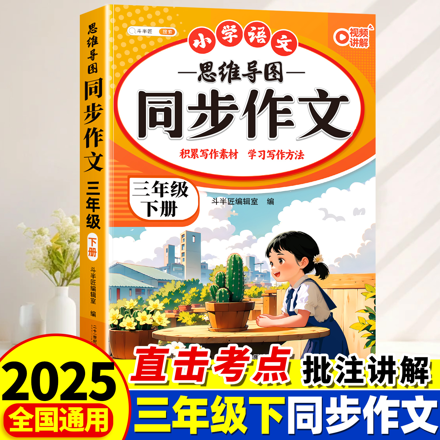 三年级下册同步作文人教2025新版小学3下语文部编版上册小学生优秀分类作文书大全仿写素材积累写作训练技巧满分五感法范文斗半匠