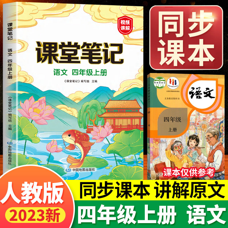 2023四年级上册语文课堂笔记人教部编版小学4四上同步课本讲解解读预习书下册黄冈学霸笔记语数英教材书全解状元读书数学随堂笔记高性价比高么？