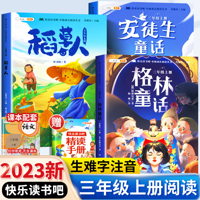 三年级必读的课外书斗半匠快乐读书吧上册稻草人书安徒生童话格林童话3三上语文人教版小学生阅读书籍课外注音版儿童暑假经典书目怎么看?