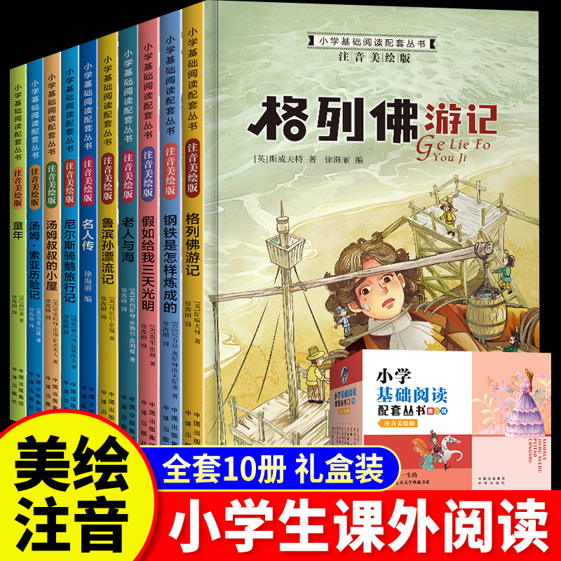 一年级阅读课外书注音版国际大奖小说全10册二年级三年级下册小学生课外阅读书籍钢铁是怎样炼成的鲁滨逊漂流记假如给我三天光明
