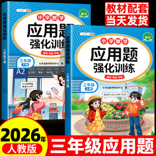 斗半匠三年级数学应用题强化专项训练下册数学练习题思维训练人教版上册口算竖式计算题天天练小学每天10道解决问题奥数题举一反三