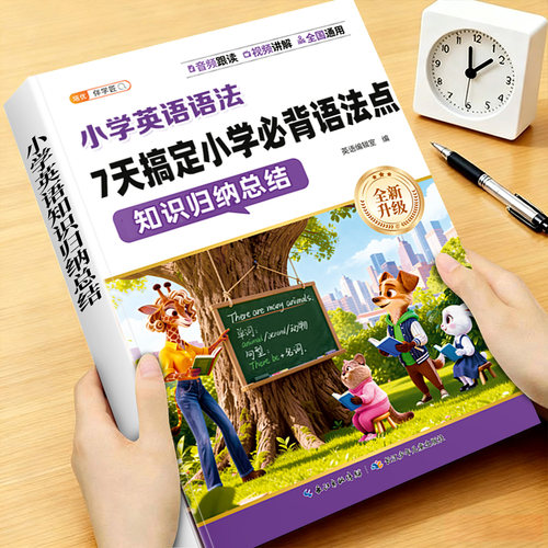 小学英语语法知识一本通记单词