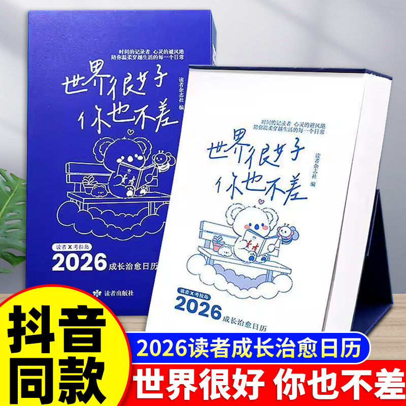 2026年读者日历可撕便签台历