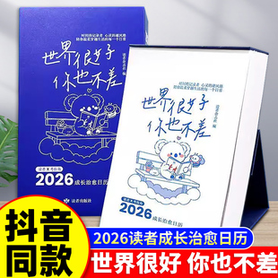 避风港办公室桌面装 成长治愈日历每天一句温暖陪伴新年礼物可撕便签纸心灵 饰摆件台历 世界很好你也不差 2026年读者日历