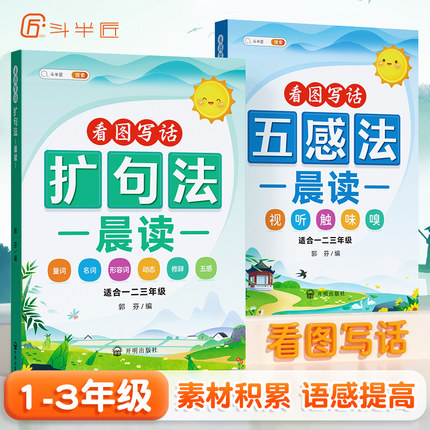 小学语文扩句法每日晨读看图写话下学期一二三年级五感法写作文好词好句好段大全60天优美句段篇积累仿写练习优美句子337一看就会