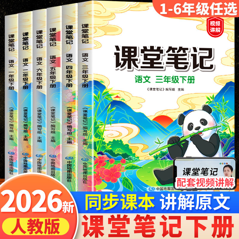 2026新版课堂笔记1-6年级上下册