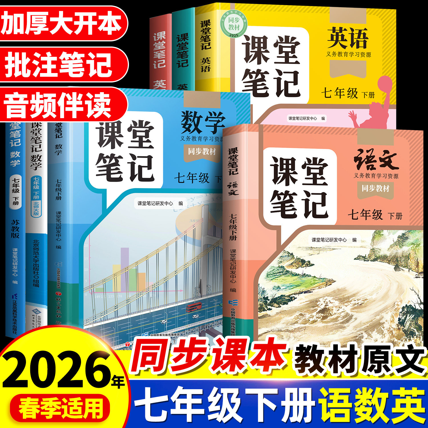 2026春季新版七年级下册上册课堂笔记新教材人教版语文数学英语初一全套课本原文外研版7上七下语数英教科书同步初中教辅预复习