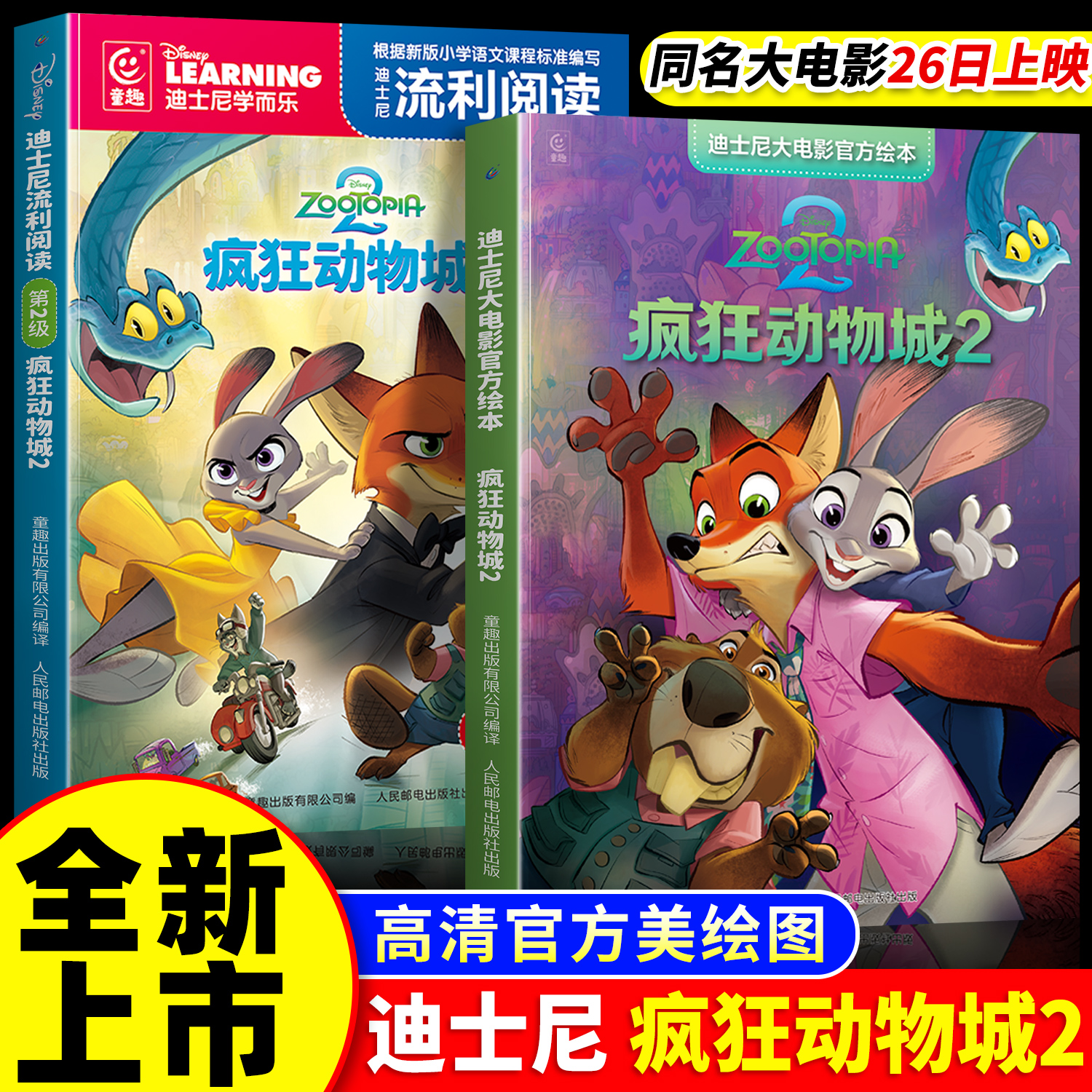 【同名电影上市】疯狂动物城2迪士尼大电影绘本迪士尼流利阅读3-8岁儿童经典动画童话故事书卡通动漫图画书一二年级小学生课外书籍