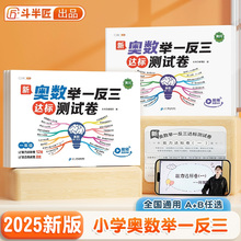 2025新版奥数举一反三测试卷小学一年级二年级三五六四2/3年级启蒙上册下册创新图解试卷6精讲与测试教程全套母题大全达标检测卷子