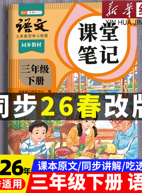 2026年春季适用三年级下册语文数学英语新课本全套书同步人教版上册教材教科书下学期语文随堂笔记课本人教部编译林版学霸课堂笔记