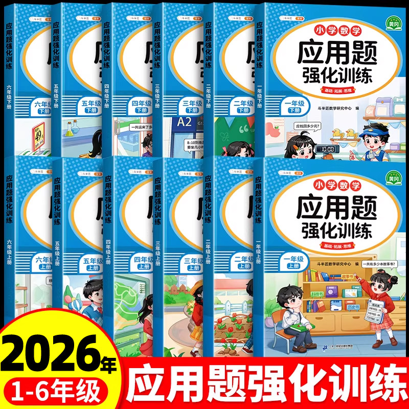 斗半匠一年级二年级上册三四五六年级下册数学应用题强化训练人教版小学思维训练题每日一练图解计算题练习题专项训练口算天天练