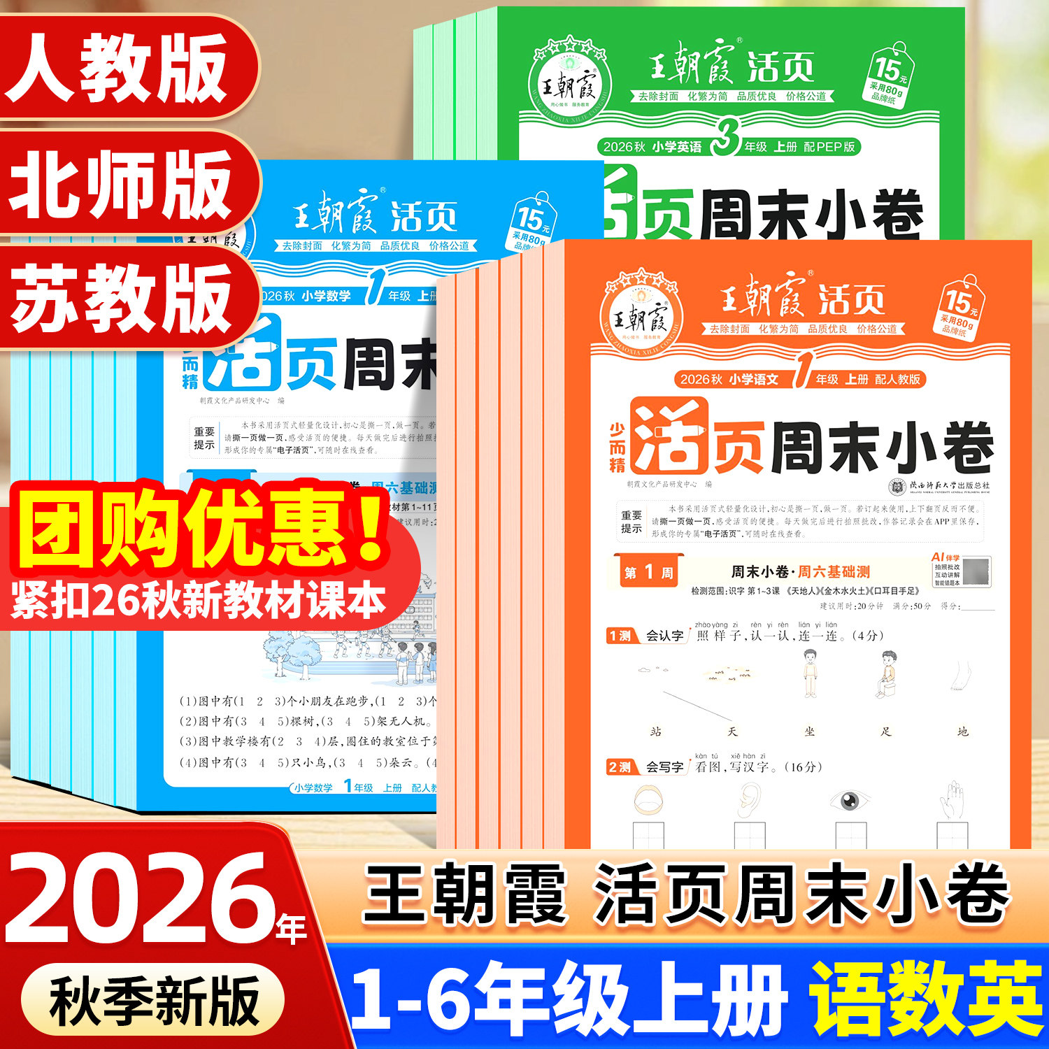 2026新版王朝霞活页周末小卷图片