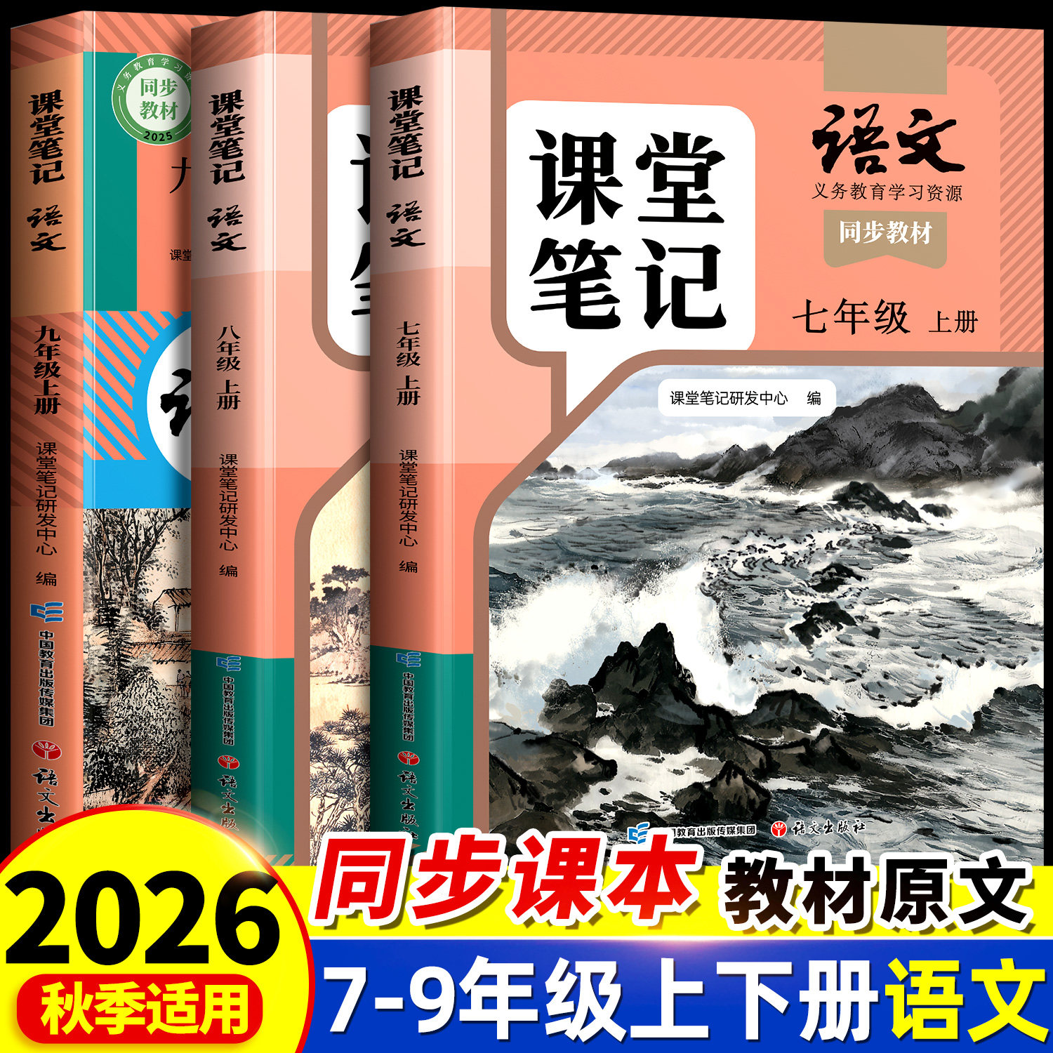 2026新版课堂笔记七年级下册八年级九年级上册语文数学英语初一初二初三人教版初中全套同步课本新教材中学教材全解解读预复习笔记
