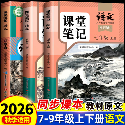 26春语文课堂笔记7-9年级任选